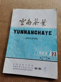 云南茶叶1986年第2、3期（茶叶生态专辑）