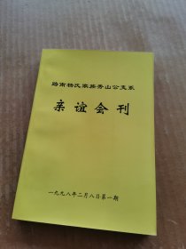 路南杨氏家族秀山公支系亲谊会刊 第一期