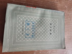 列王纪选（网格本）