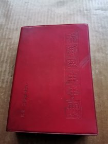赤脚医生手册 修订本（上海中医学院）