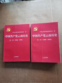 中国共产党云南历史 第一、二卷