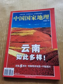 中国国家地理2002年第10期 云南如此多样！（有地图）