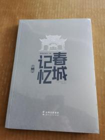 春城记忆撷英（未开封）