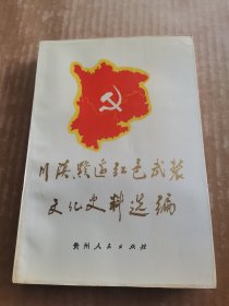 川滇黔边红色武装文化史料选编