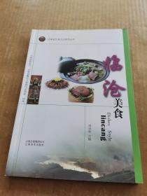 云南省饮食文化系列丛书：临沧美食