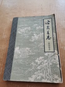 公安县志（清同治本）