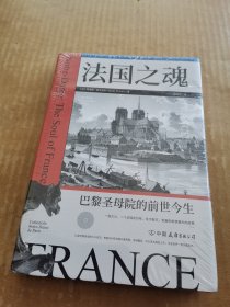 法国之魂（未开封）