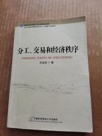 分工、交易和经济秩序