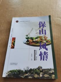 云南省饮食文化系列丛书：保山风情