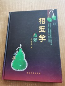 相玉学 翡翠