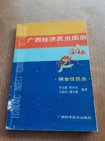 广西经济昆虫图册
