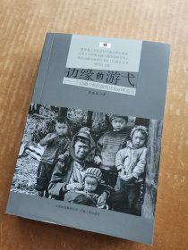 边缘的游弋：一个边疆少数民族村庄近60年变迁