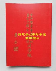 【提供资料信息服务】中央陆军军官学校第十六期第十二总队同学录（黄埔军校第六分校），静思斋影印本