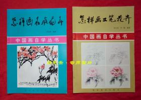 怎样画木本花卉+怎样画工笔花卉，2册合售