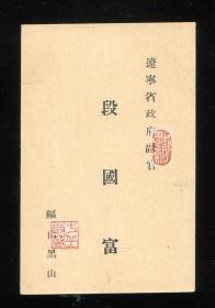 【静思斋】民国时期辽宁省政府副官段国富老名片一张（辽宁黑山人）