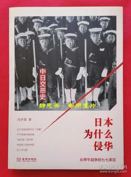 日本为什么侵华：从甲午战争到七七事变