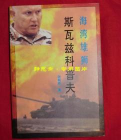 战后五虎将丛书：冰海红魔伍德沃德+海湾雄狮斯瓦兹科普夫，2册合售