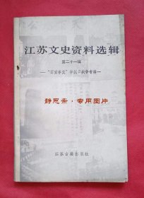 江苏文史资料选辑第二十一辑（第21辑），西安事变和抗日战争专辑