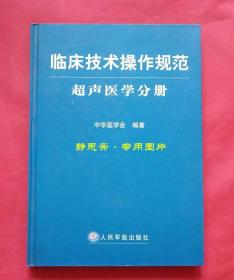 临床技术操作规范（超声医学分册）