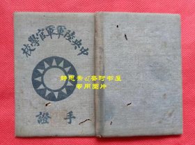 【静思斋】罕见抗战时期中央陆军军官学校手证一册，黄埔军校14期2总队湖南宁远人龚显清旧藏