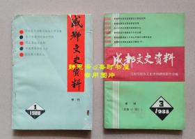 成都文史资料第十八、二十辑（第18、20辑）二册合售，1988年第1、3辑