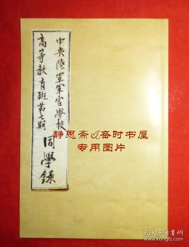 【提供资料信息服务】民国30年中央陆军军官学校高等教育班第七期同学录，请详阅说明