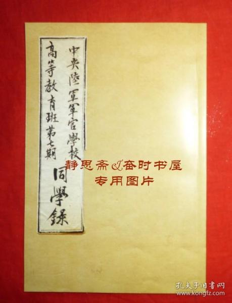 【提供资料信息服务】民国30年中央陆军军官学校高等教育班第七期同学录，请详阅说明