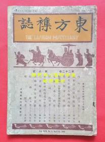 民国14年原版《东方杂志》第22卷第8号（第二十二卷第八号），东方画报五页全（有德国首任总统艾伯特葬礼照片三张），正文有周建人、潘公展、邵元冲、郭绍宗、胡天石、陈定谟、姚维锐、樊仲云、郭沫若等相关文章。