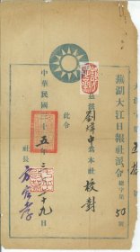 【静思斋】民国35年芜湖大江日报社派令一份，该报为国民党芜湖县党部的机关报