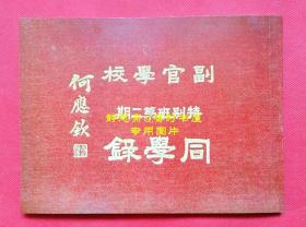 【提供资料信息服务】民国37年副官学校特别班第二期同学录，静思斋影印本