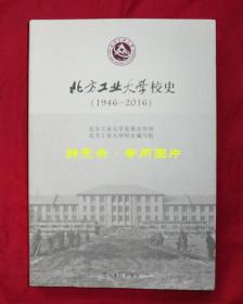 北方工业大学校史（1946-2016）