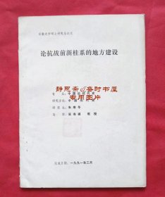 1991年安徽大学硕士论文：论抗战前新桂系的地方建设，作者朱寒冬（现任安徽出版集团总编辑）、导师吴寿祺教授