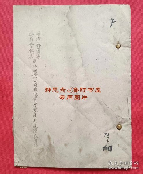 【静思斋】经济部资源委员会接收华北开发公司舆地资源矿产交通图表目录