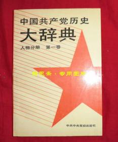 中国共产党历史大辞典（人物分册 第一卷）