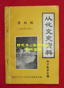 从化文史资料第四辑（第4辑）——抗日战争专辑