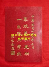 【提供资料信息服务】中央陆军军官学校第十五期第一总队同学录（成都本校）