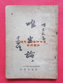 唯生论（上卷），陈立夫著，中央政治学校演讲集之一