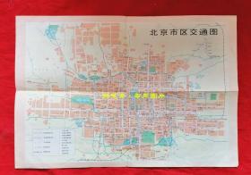 北京市区交通图，1974年、1988年2份合售