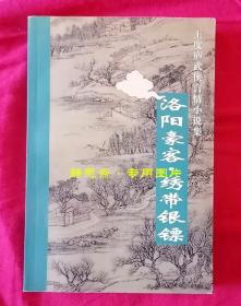 洛阳豪客 绣带银镖，王度庐武侠言情小说集