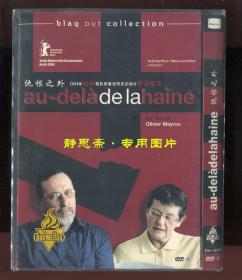 仇恨之外（Au-delà de la haine）简装DVD-9一碟，2005年Olivier Meyrou导演的法国电影