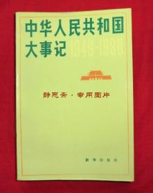 中华人民共和国大事记（1949-1980）