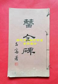 【静思斋】民国文明书局线装本《明拓本曹全碑》，抗战名将高吉人将军旧藏，亲笔题写封面