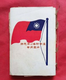 【静思斋】民国28年军事委员会战时工作干部训练团第三团第一期同学录（战干三团）