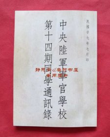 【提供资料信息服务】民国27年中央陆军军官学校第十四期同学通讯录（第一分校14期3、4总队），静思斋影印本