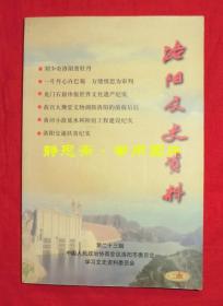 洛阳文史资料第二十三辑（第23辑），内有龙门石窟申报世界文化遗产、小浪底水利枢纽工程建设、洛阳交通扶贫纪实等相关文章