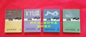 战争与回忆（4册全）