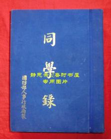 【静思斋】民国27年中央陆军军官学校第十四期第一总队同学录