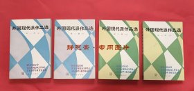 外国现代派作品选第一册（上下）、第二册 （上下），4册合售