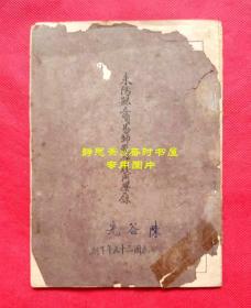 【静思斋】民国35年湖南耒阳县立简易师范学校同学录，该校创办于1930年，解放后并入耒阳一中