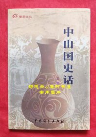 中山国史话